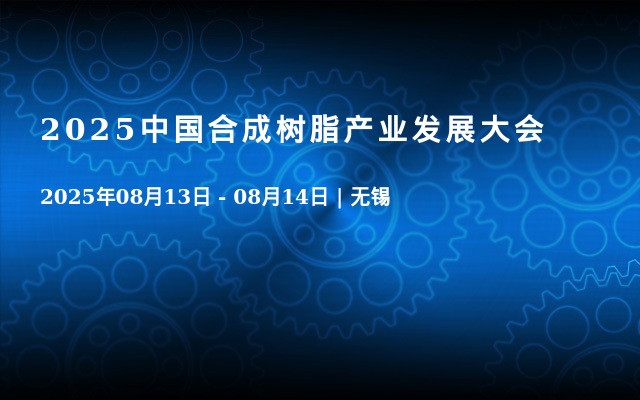 2025中国合成树脂产业发展大会