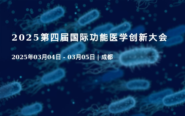 2025第四届国际功能医学创新大会