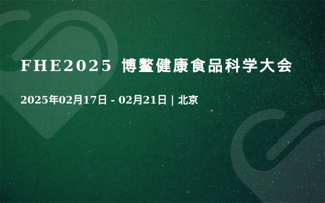 FHE2025 博鳌健康食品科学大会