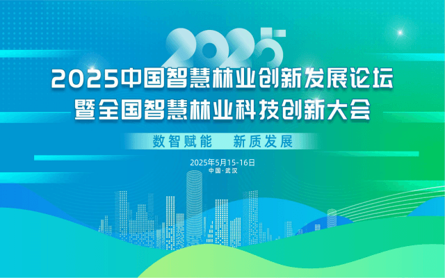 2025中国智慧林业发展论坛暨全国智慧林业科技创新大会