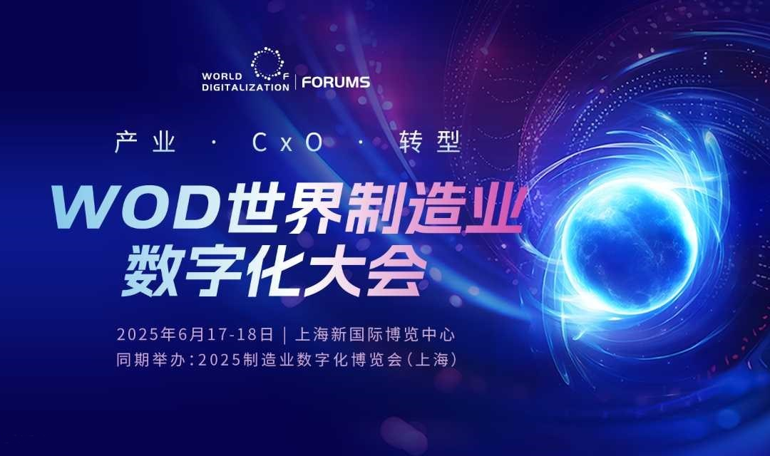 WOD世界制造业数字化大会