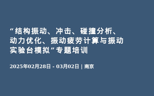 “结构振动、冲击、碰撞分析、动力优化、振动疲劳计算与振动实验台模拟”专题培训