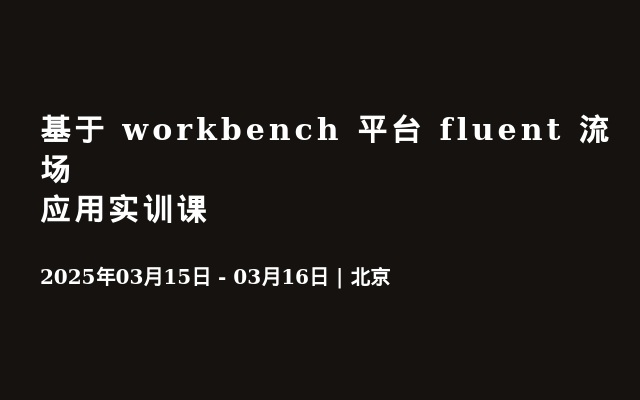 基于 workbench 平台 fluent 流场应用实训课