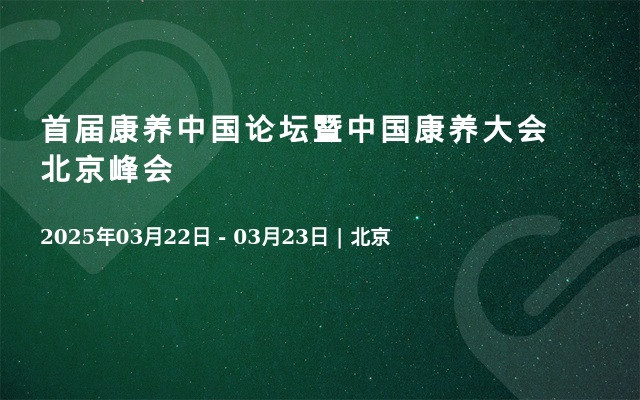 首届康养中国论坛暨中国康养大会北京峰会