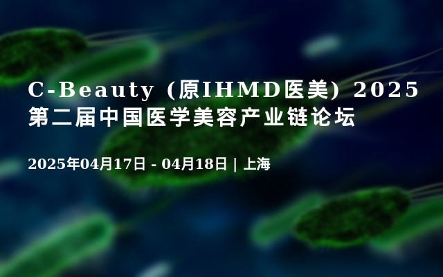 C-Beauty (原IHMD医美) 2025 第二届中国医学美容产业链论坛