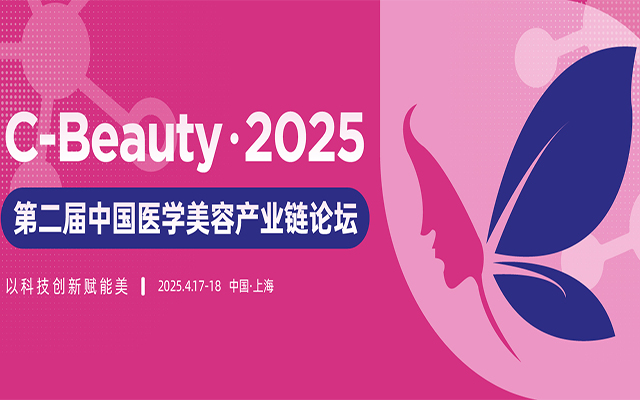 C-Beauty (原IHMD医美) 2025 第二届中国医学美容产业链论坛