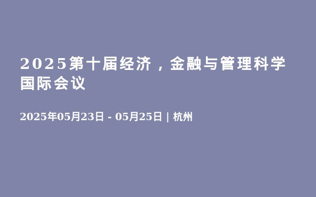 2025第十届经济，金融与管理科学国际会议