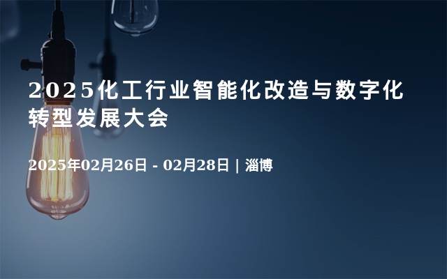 2025化工行业智能化改造与数字化转型发展大会