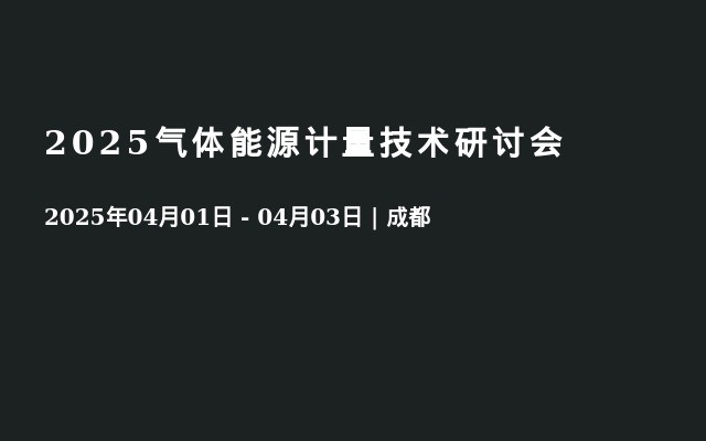 2025气体能源计量技术研讨会