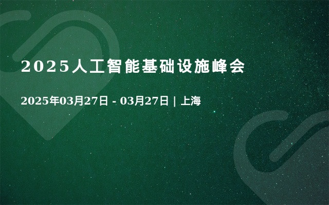 2025人工智能基础设施峰会