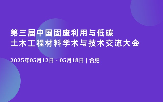 第三届中国固废利用与低碳土木工程材料学术与技术交流大会