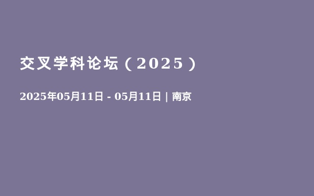 交叉学科论坛（2025）