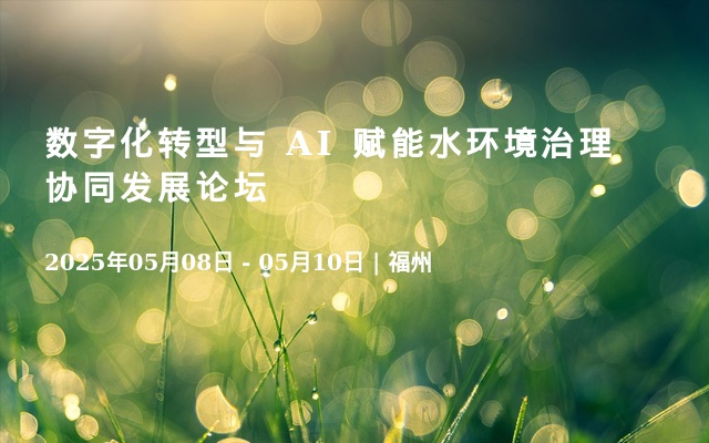 数字化转型与 AI 赋能水环境治理协同发展论坛