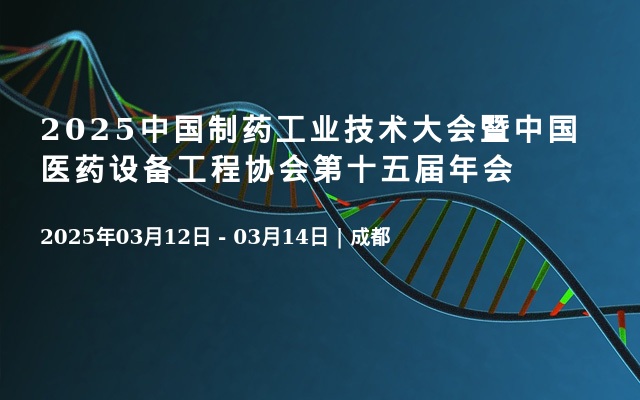 2025中国制药工业技术大会暨中国医药设备工程协会第十五届年会