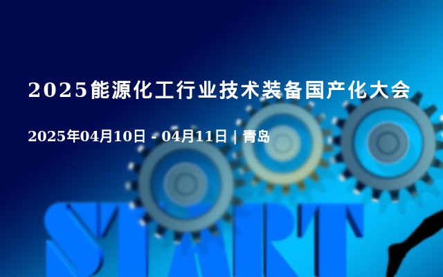 2025能源化工行业技术装备国产化大会