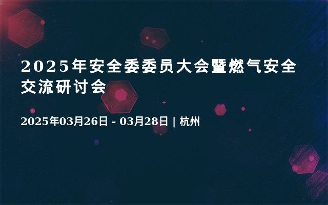 2025年安全委委员大会暨燃气安全交流研讨会