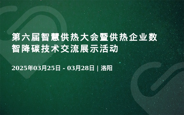 第六届智慧供热大会暨供热企业数智降碳技术交流展示活动