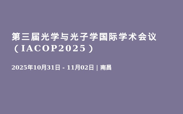 第三届光学与光子学国际学术会议（IACOP2025）