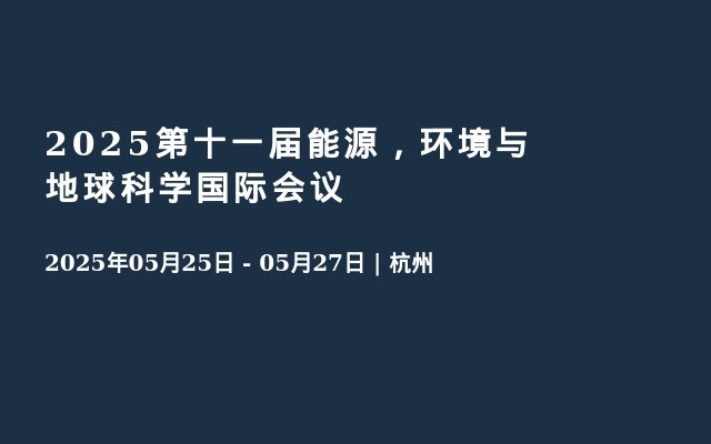 2025第十一届能源，环境与地球科学国际会议