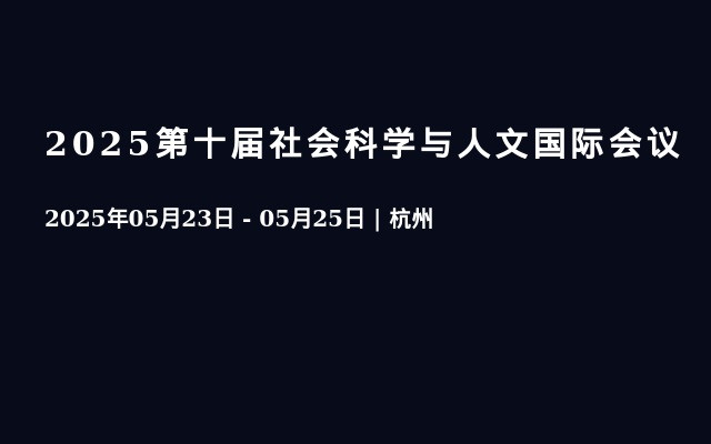 2025第十届社会科学与人文国际会议