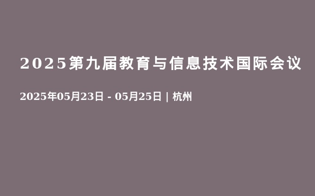 2025第九届教育与信息技术国际会议