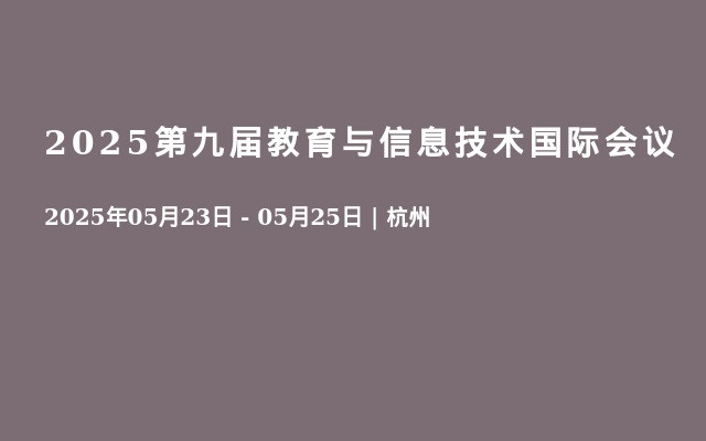 2025第九届教育与信息技术国际会议