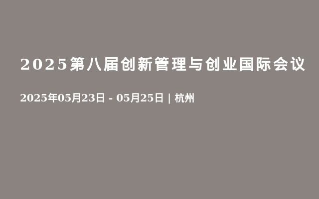 2025第八届创新管理与创业国际会议