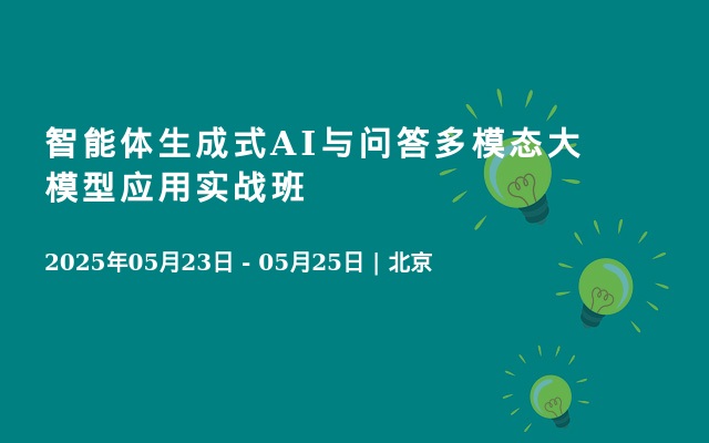 智能体生成式AI与问答多模态大模型应用实战班