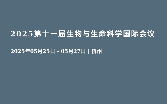 2025第十一届生物与生命科学国际会议