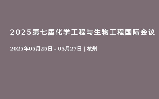 2025第七届化学工程与生物工程国际会议