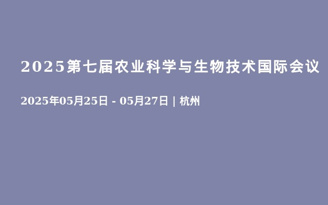 2025第七届农业科学与生物技术国际会议