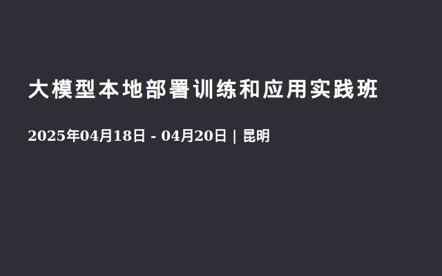 大模型本地部署训练和应用实践班