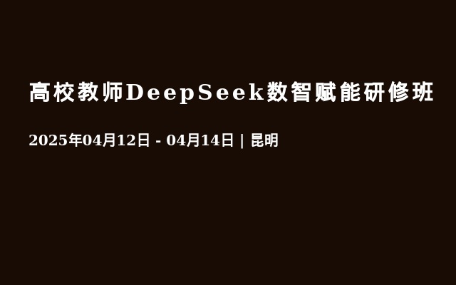 高校教师DeepSeek数智赋能研修班