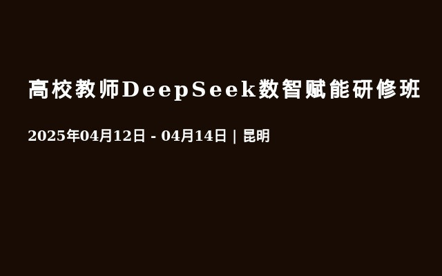 高校教师DeepSeek数智赋能研修班