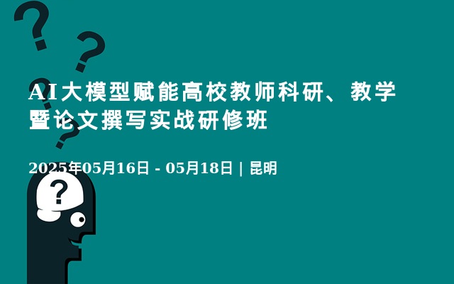 AI大模型赋能高校教师科研、教学暨论文撰写实战研修班