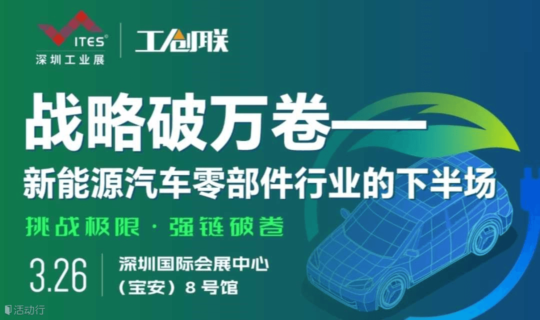 【新能源汽车主峰会】战略破万卷——新能源汽车零部件的下半场