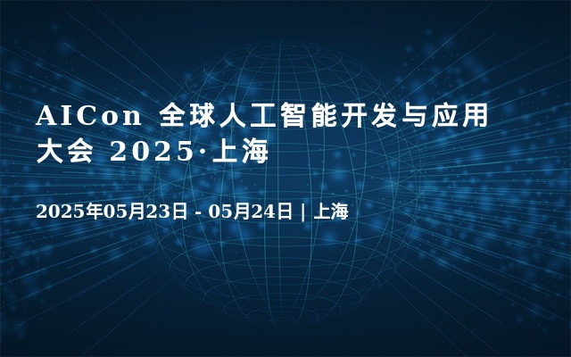 AICon 全球人工智能开发与应用大会 2025·上海