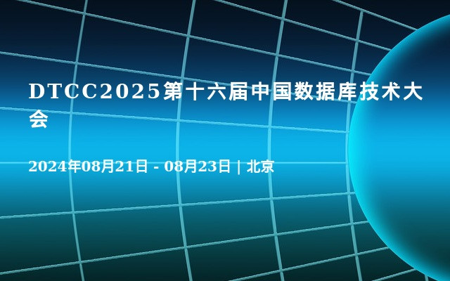 DTCC2025第十六届中国数据库技术大会