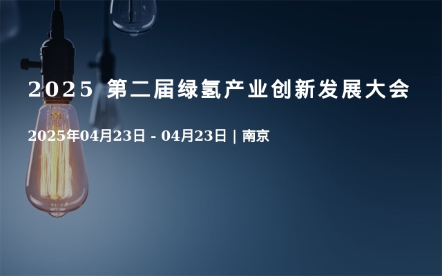 2025 第二届绿氢产业创新发展大会