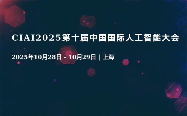 CIAI2025第十届中国国际人工智能大会