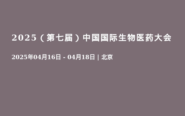 2025（第七届）中国国际生物医药大会