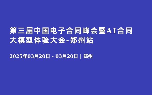 第三届中国电子合同峰会暨AI合同大模型体验大会-郑州站