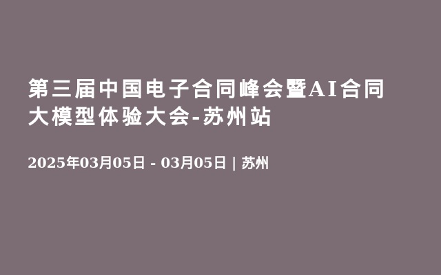 第三届中国电子合同峰会暨AI合同大模型体验大会-苏州站