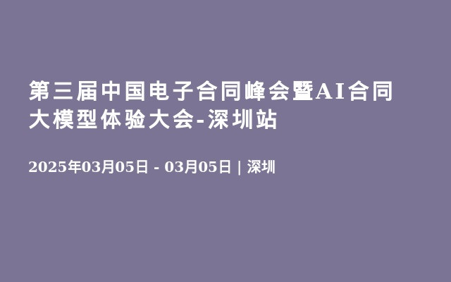 第三届中国电子合同峰会暨AI合同大模型体验大会-深圳站