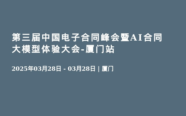 第三届中国电子合同峰会暨AI合同大模型体验大会-厦门站