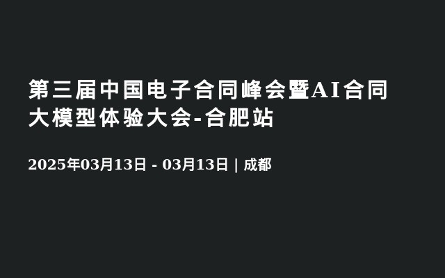 第三届中国电子合同峰会暨AI合同大模型体验大会-合肥站