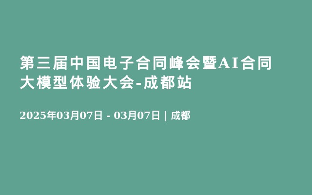 第三届中国电子合同峰会暨AI合同大模型体验大会-成都站