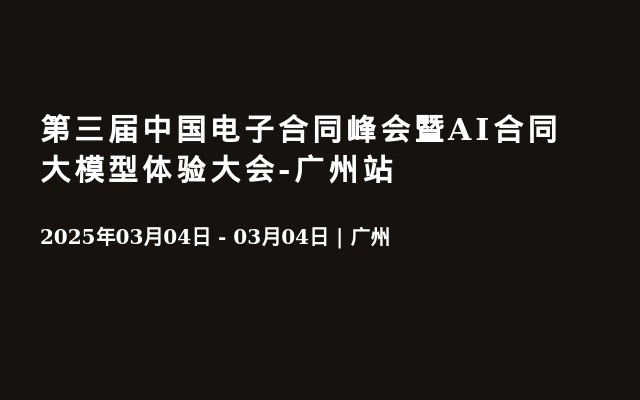 第三届中国电子合同峰会暨AI合同大模型体验大会-广州站