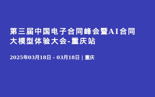 第三届中国电子合同峰会暨AI合同大模型体验大会-重庆站