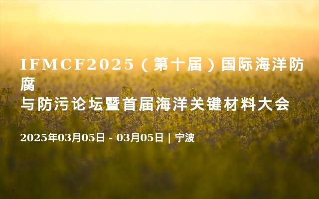 IFMCF2025（第十届）国际海洋防腐与防污论坛暨首届海洋关键材料大会